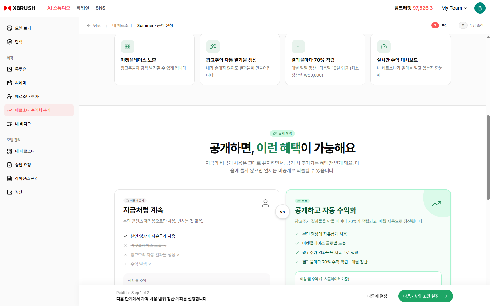 페르소나 수익화 진행
